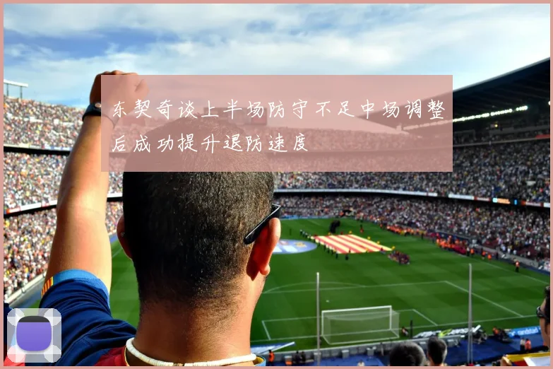 东契奇谈上半场防守不足中场调整后成功提升退防速度