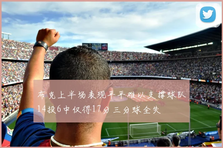 布克上半场表现平平难以支撑球队14投6中仅得17分三分球全失