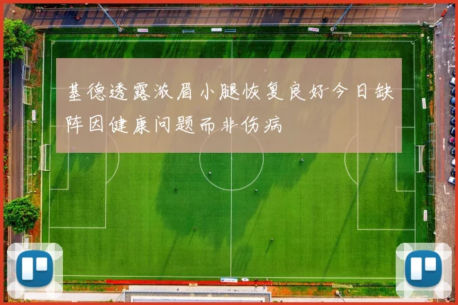 基德透露浓眉小腿恢复良好今日缺阵因健康问题而非伤病