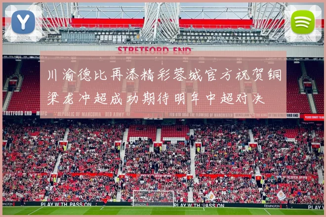 川渝德比再添精彩蓉城官方祝贺铜梁龙冲超成功期待明年中超对决