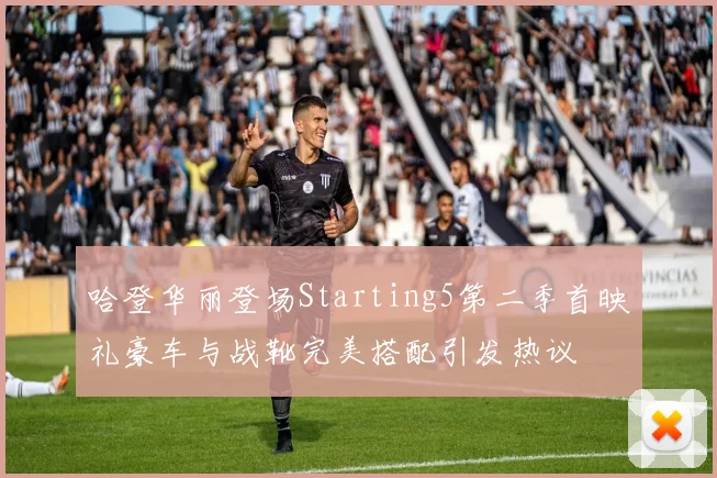 哈登华丽登场Starting5第二季首映礼豪车与战靴完美搭配引发热议