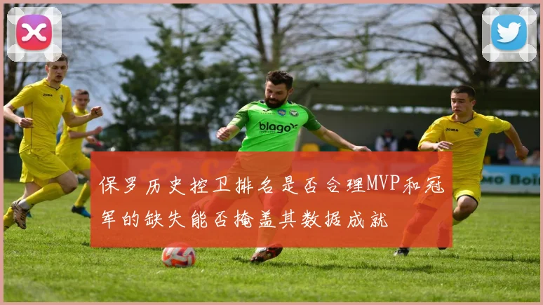 保罗历史控卫排名是否合理MVP和冠军的缺失能否掩盖其数据成就