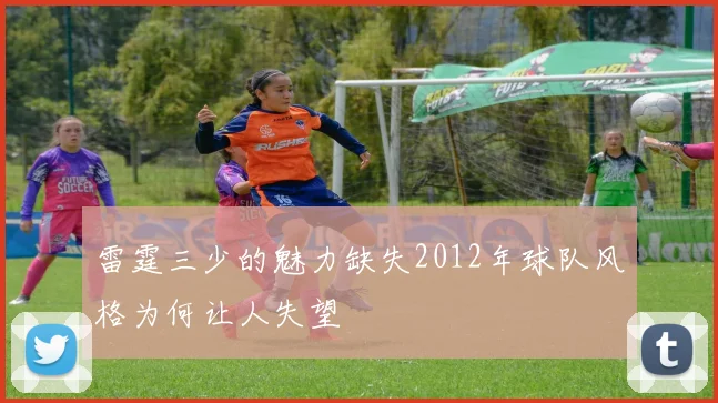 雷霆三少的魅力缺失2012年球队风格为何让人失望