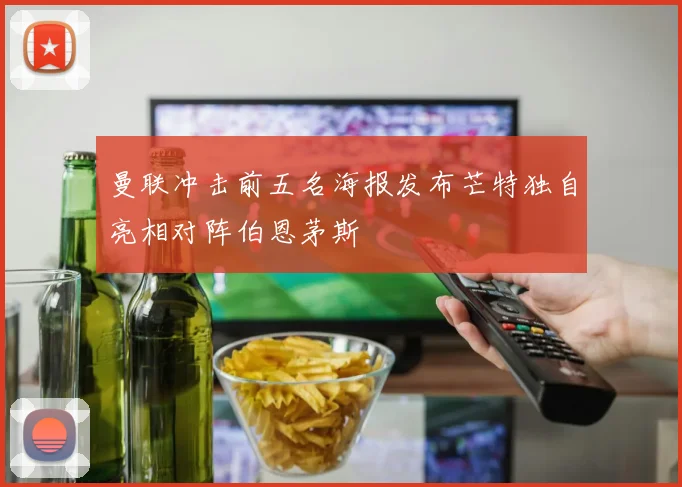 曼联冲击前五名海报发布芒特独自亮相对阵伯恩茅斯
