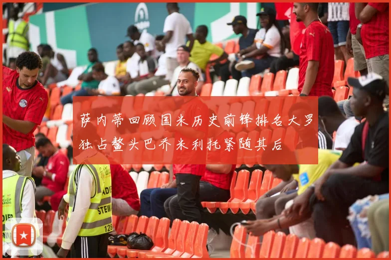 萨内蒂回顾国米历史前锋排名大罗独占鳌头巴乔米利托紧随其后