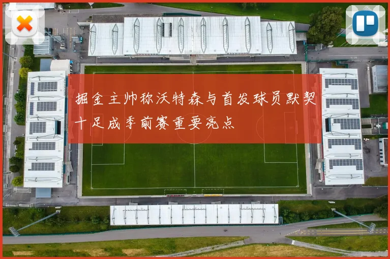 掘金主帅称沃特森与首发球员默契十足成季前赛重要亮点