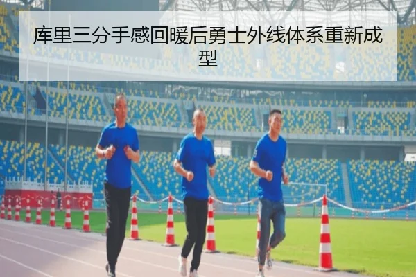 库里三分手感回暖后勇士外线体系重新成型