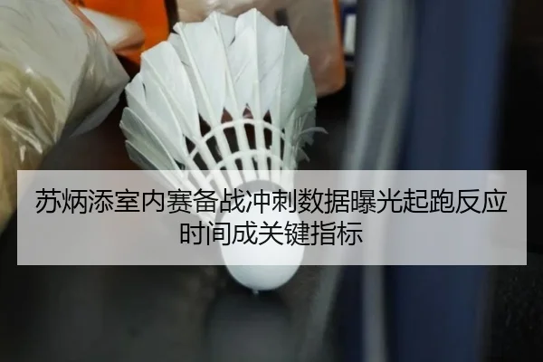 苏炳添室内赛备战冲刺数据曝光起跑反应时间成关键指标 | ayx
